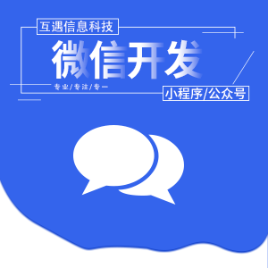 微信开发(小程序/公众号)