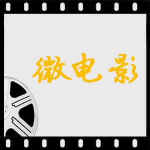 微电影