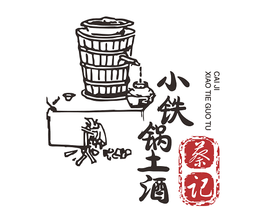 “小铁锅土酒”品牌logo设计