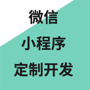 微信小程序定制开发