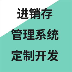进销存管理系统定制开发