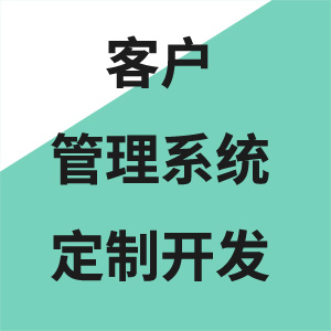 crm客户关系管理软件定制开发