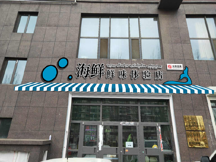 海鲜生活馆门头设计-一品威客网招牌设计任务