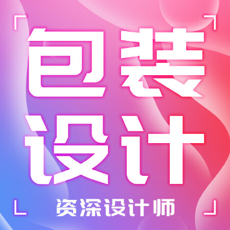 资深设计师-包装设计 3套方案 30天内一对一修改