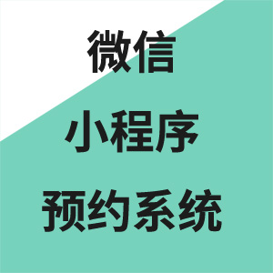 微信小程序预约系统开发
