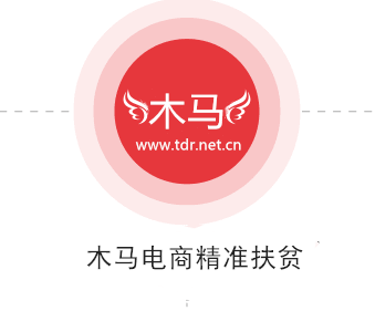 木马电商助农扶贫