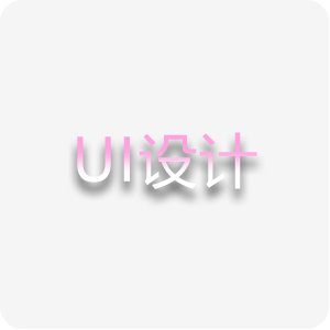 UI设计