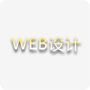 WEB设计