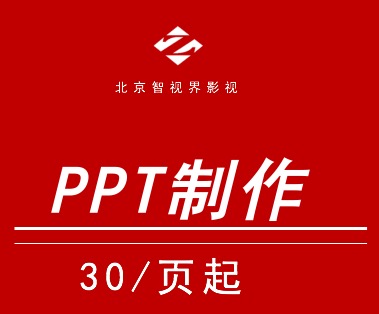 PPT制作