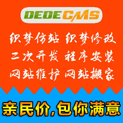dede织梦仿站 网站修改 制作 改版 二次开发 插件定制 故障维护