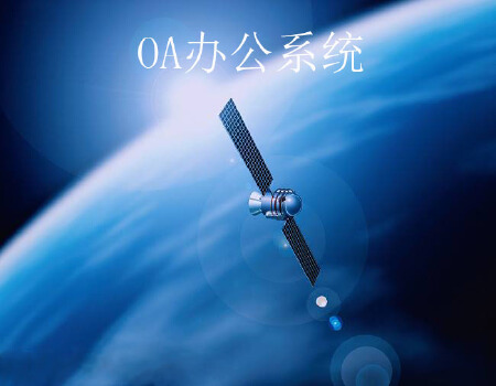 进销存/OA办公系统/资产管理系统/医院管理系统/CR管理系统