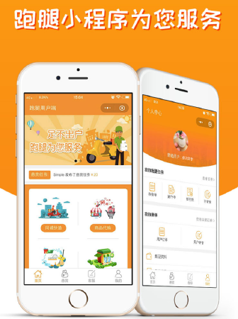 跑腿小程序