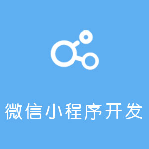 微信小程序开发