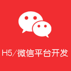 H5/微信平台开发
