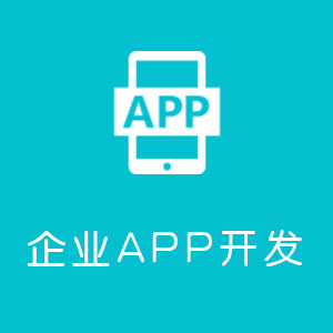 企业APP开发