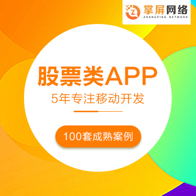 股票 解决方案APP开发定制