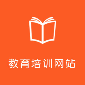 教育培训网站开发