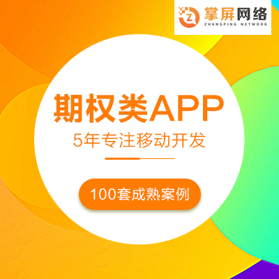 【掌屏网络】期权APP