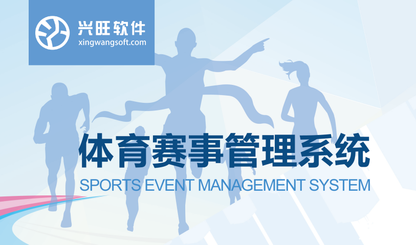 体育赛事管理系统