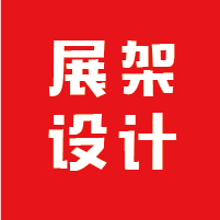 展架设计