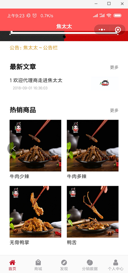 焦太太麻辣零食小程序