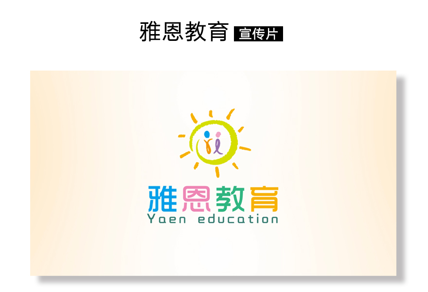 【宣传片】雅恩教育机构宣传片