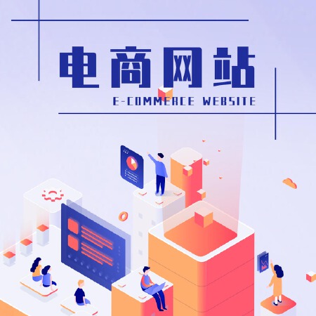 电商网站