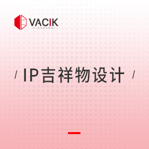 IP吉祥物设计