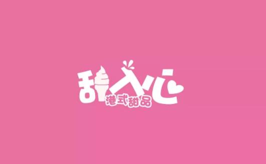 甜品店logo创意设计案例合集
