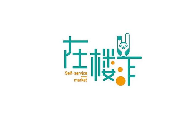 便利店logo设计图片