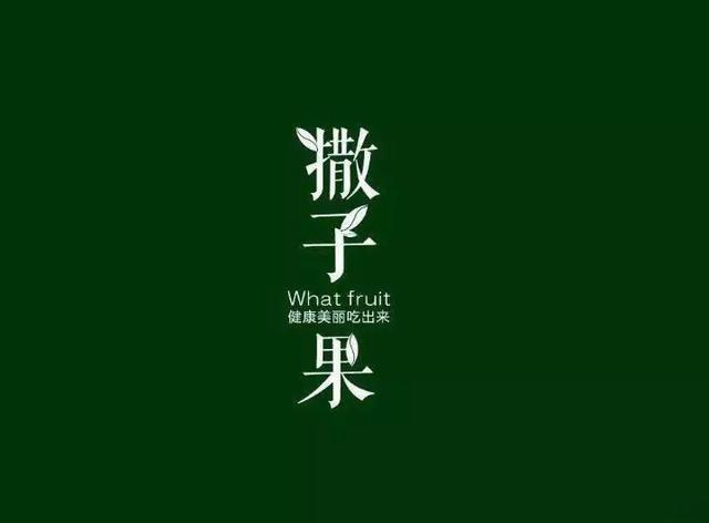 水果店LOGO设计分享