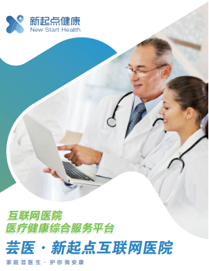 芸医。新起点互联网医院画册