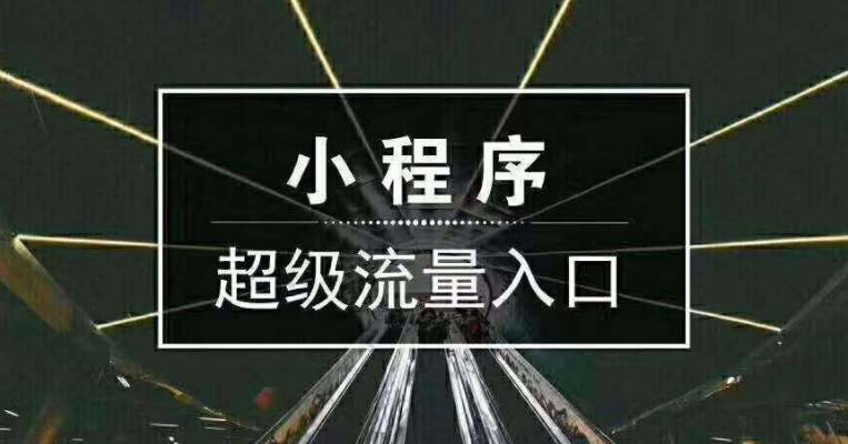 开发一个微信小程序需要多少钱?微信小程序商城定制开发需要多少钱?