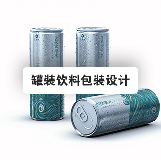 罐装饮料包装设计
