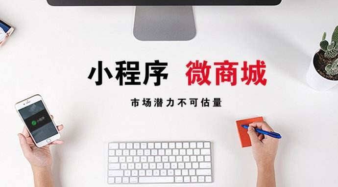 开发一个微信小程序需要多少钱?微信小程序商城定制开发需要多少钱?