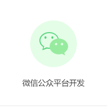 微信公众平台开发