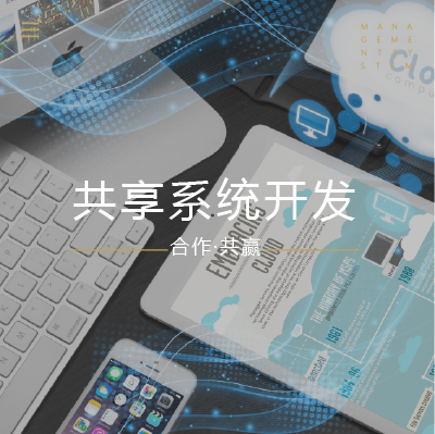 共享系统开发