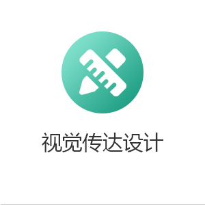 视觉传达设计