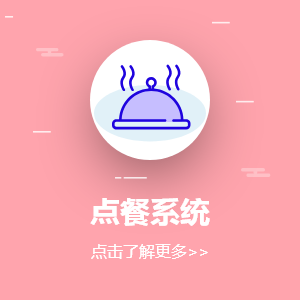 点餐系统开发
