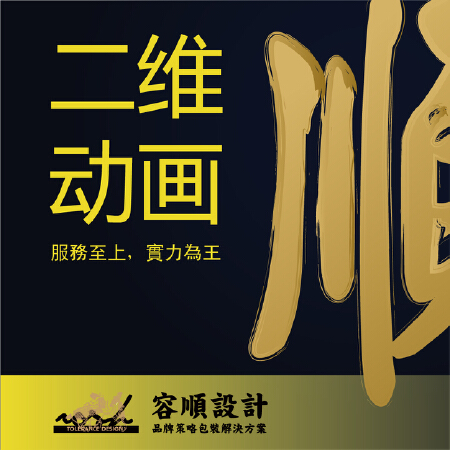 二维动画 二维动画/Flash动画/MG动画/飞碟说/GIF动画/广告动画/片头片尾/逐帧动画/大片定制