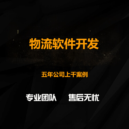 物流软件APP开发ios安卓android应用开发手机软件外包定制