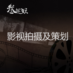 影视拍摄及策划