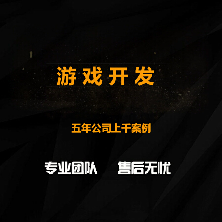 游戏开发软件第三方公司游戏开发游戏开发网页游戏开发定制