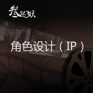 角色设计IP设计