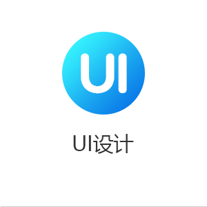 UI设计