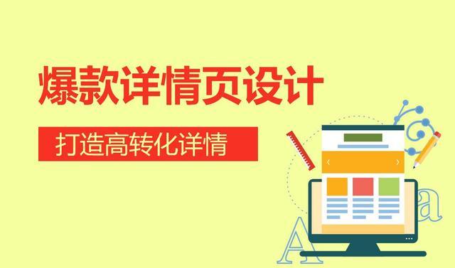 爆款详情页需要怎么设计？详情页这样设计才能留住客户