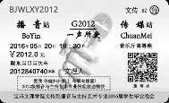 大学毕业晚会门票设计