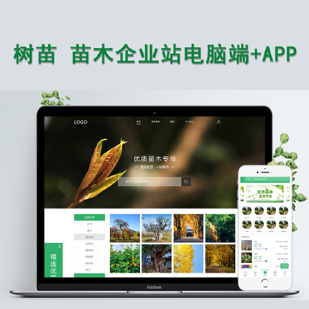 苗木种植售卖网站源码电脑端手机移动端APP后台管理绿色花木园林