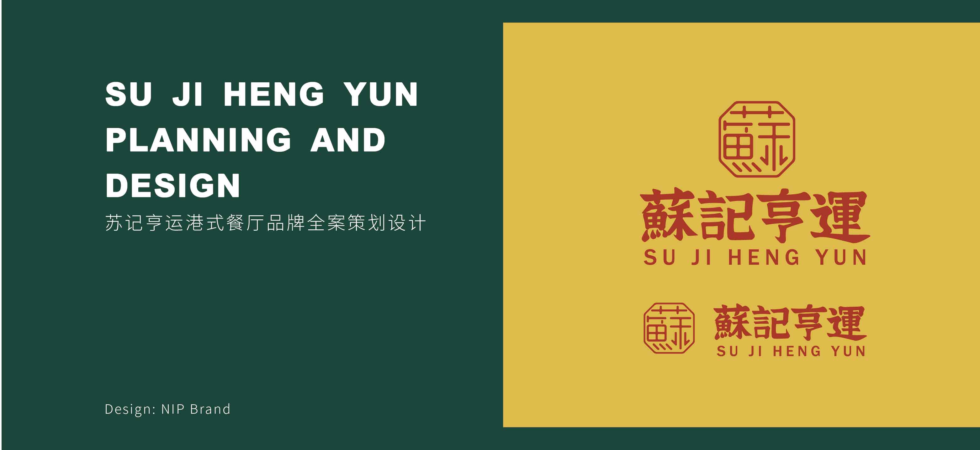 苏记亨运LOGO/VI设计