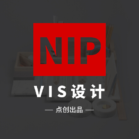 【点创设计】VIS设计/公司品牌形象企业VI应用设计